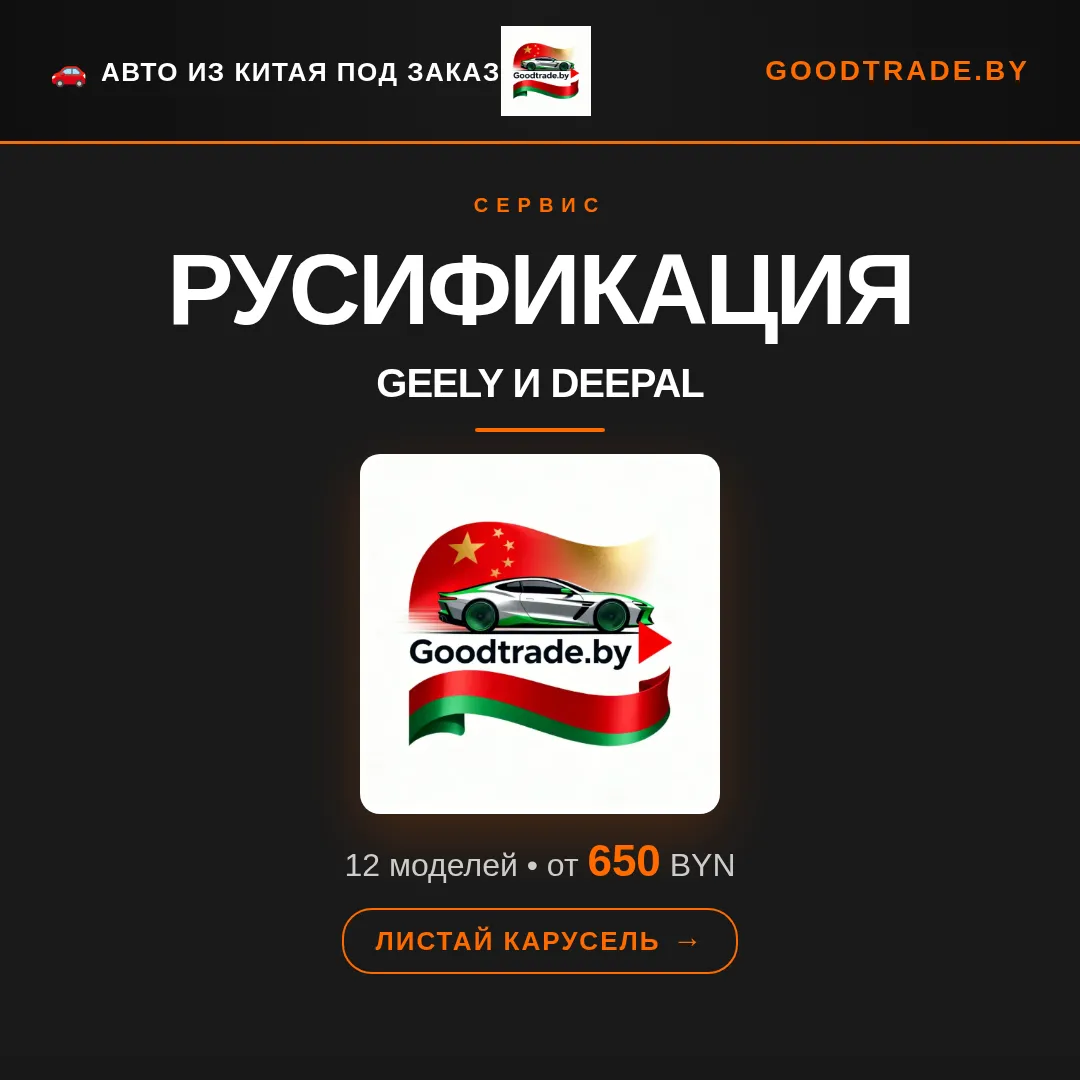 Русификация Geely и Deepal — Goodtrade.by